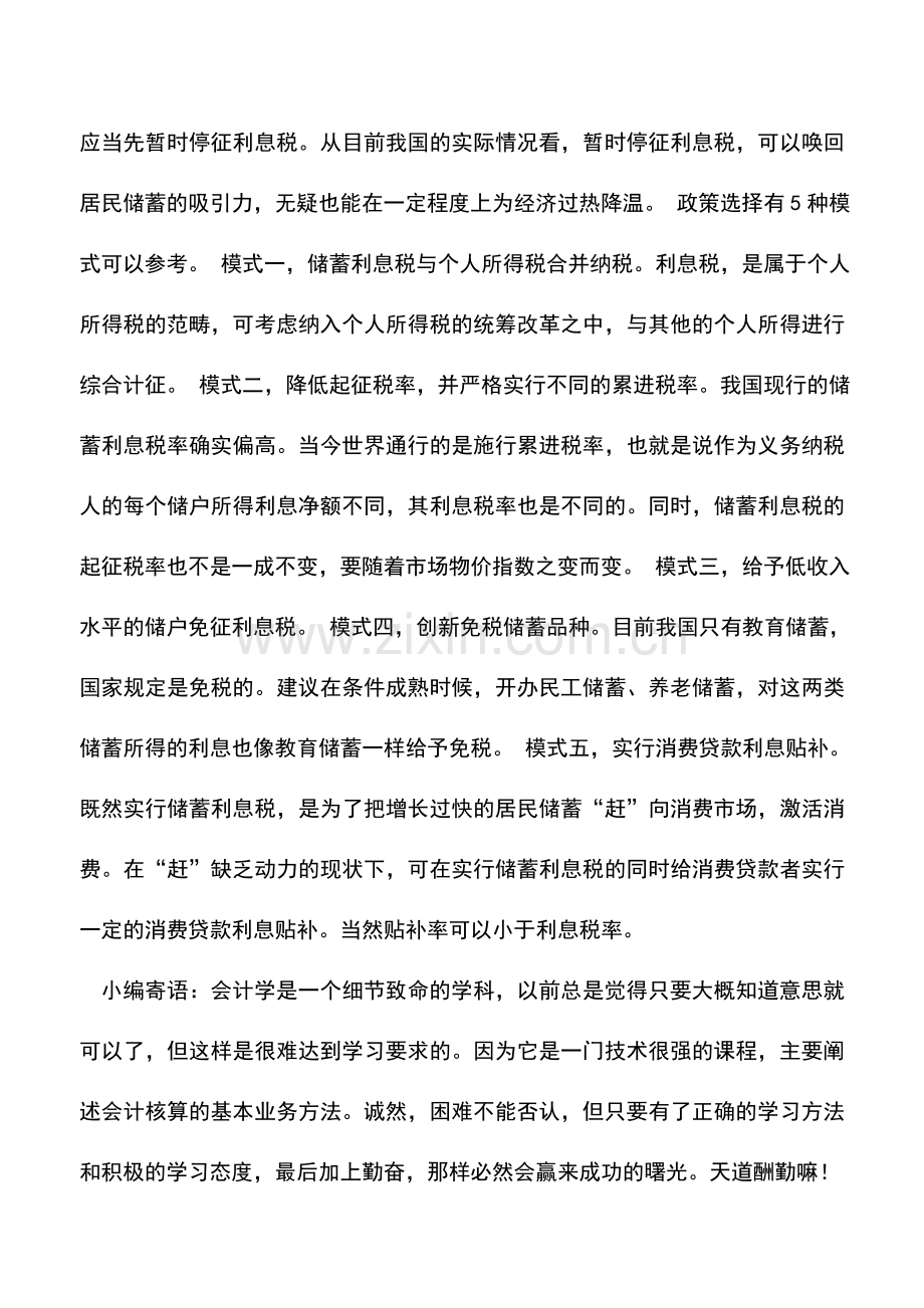 会计实务：利息税实施5年多初衷目的没达到暂停呼声渐起.doc_第2页