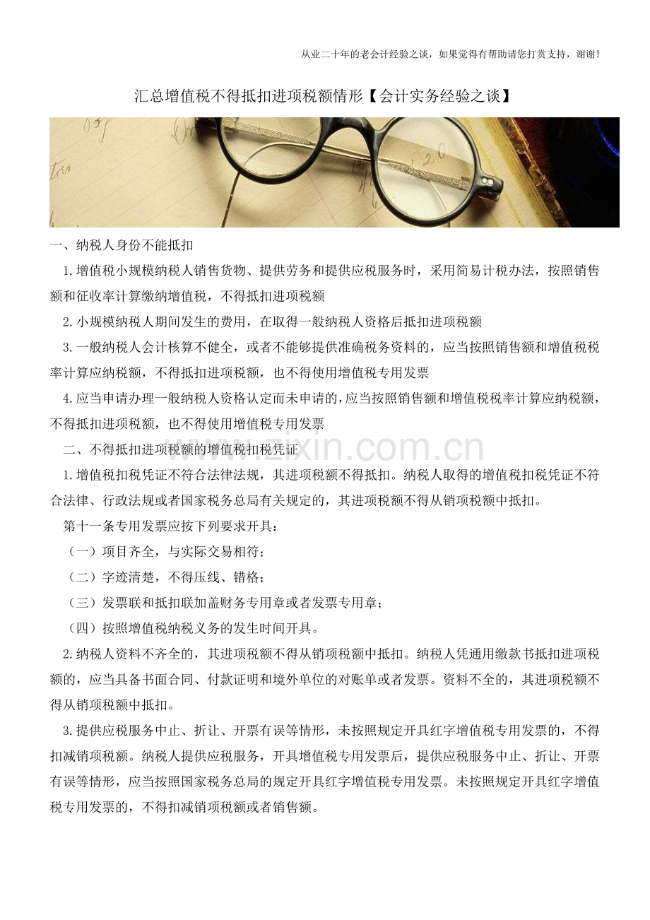 汇总增值税不得抵扣进项税额情形【会计实务经验之谈】.doc_第1页