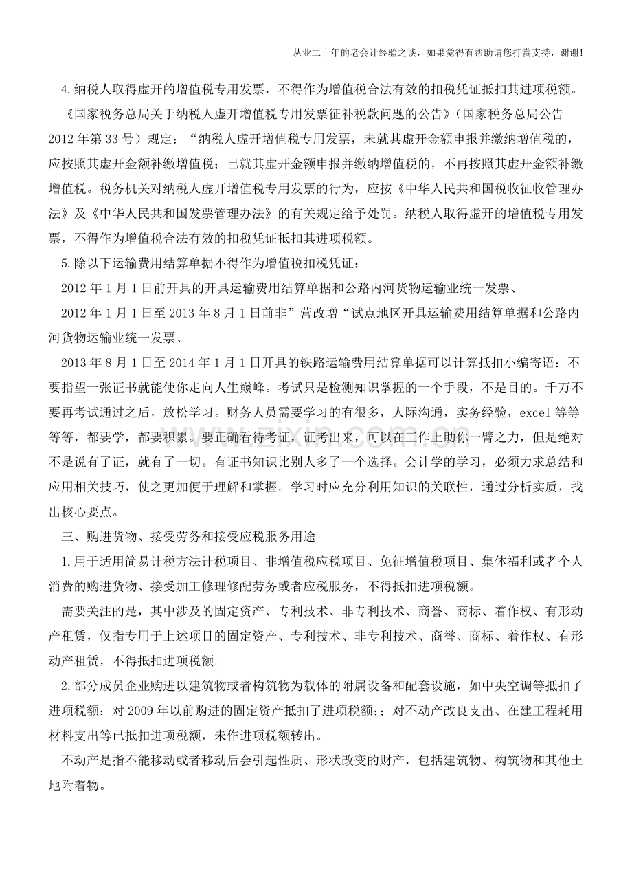 汇总增值税不得抵扣进项税额情形【会计实务经验之谈】.doc_第2页