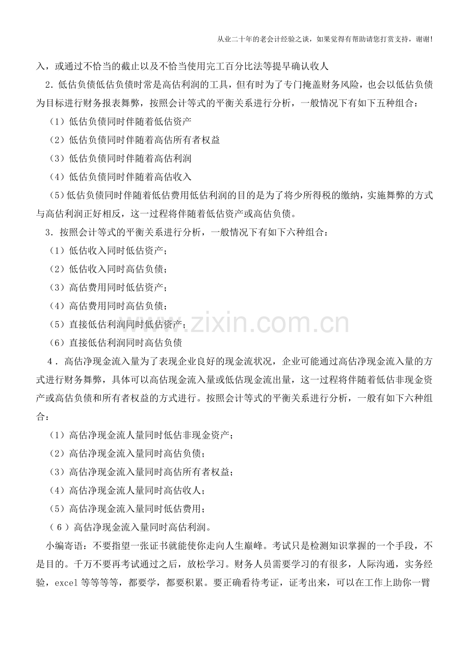 财务报表舞弊有哪些形式【会计实务经验之谈】.doc_第2页