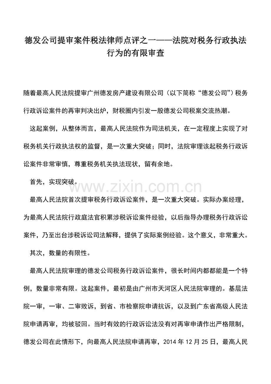 会计实务：德发公司提审案件税法律师点评之一——法院对税务行政执法行为的有限审查.doc_第1页