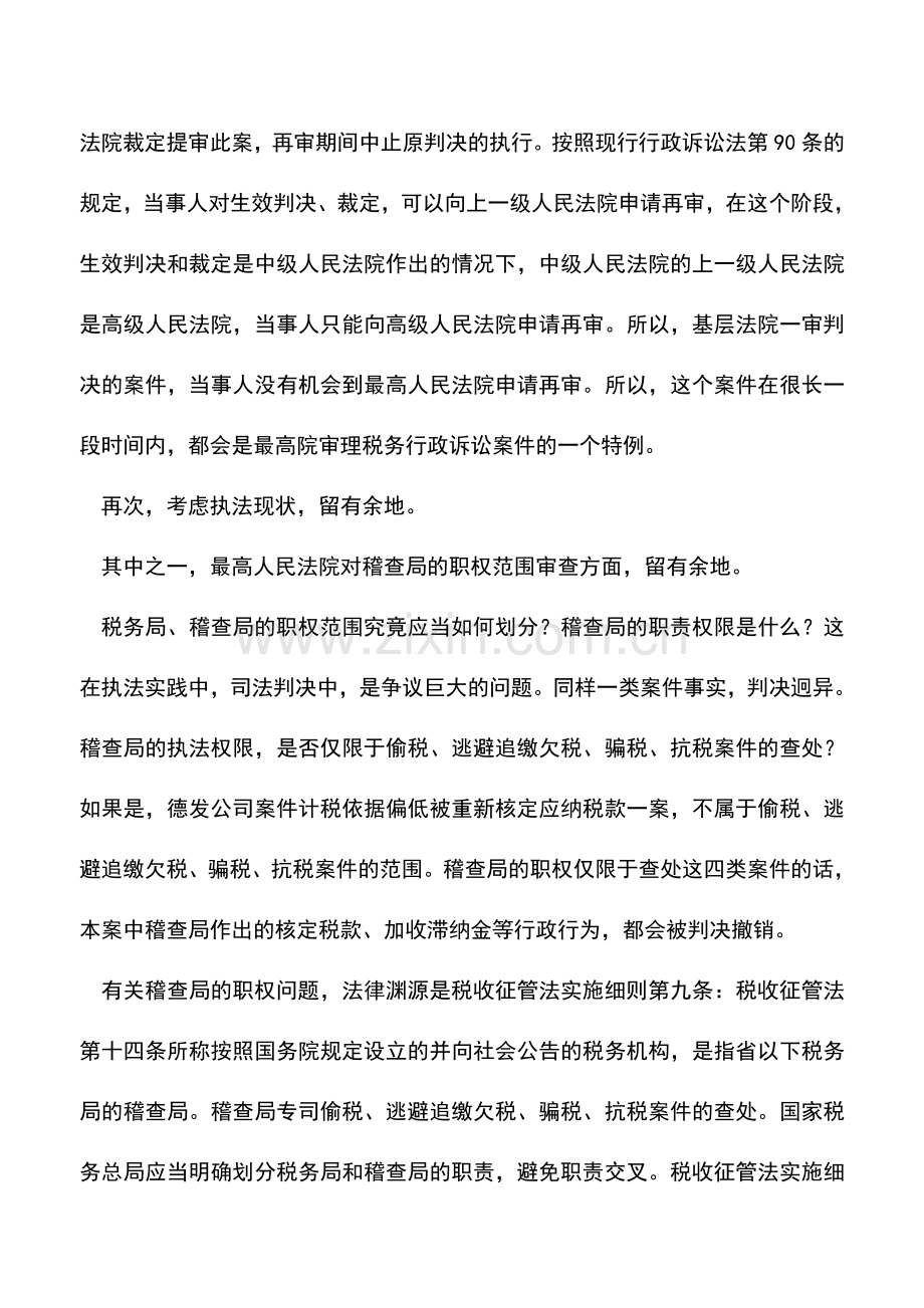 会计实务：德发公司提审案件税法律师点评之一——法院对税务行政执法行为的有限审查.doc_第2页