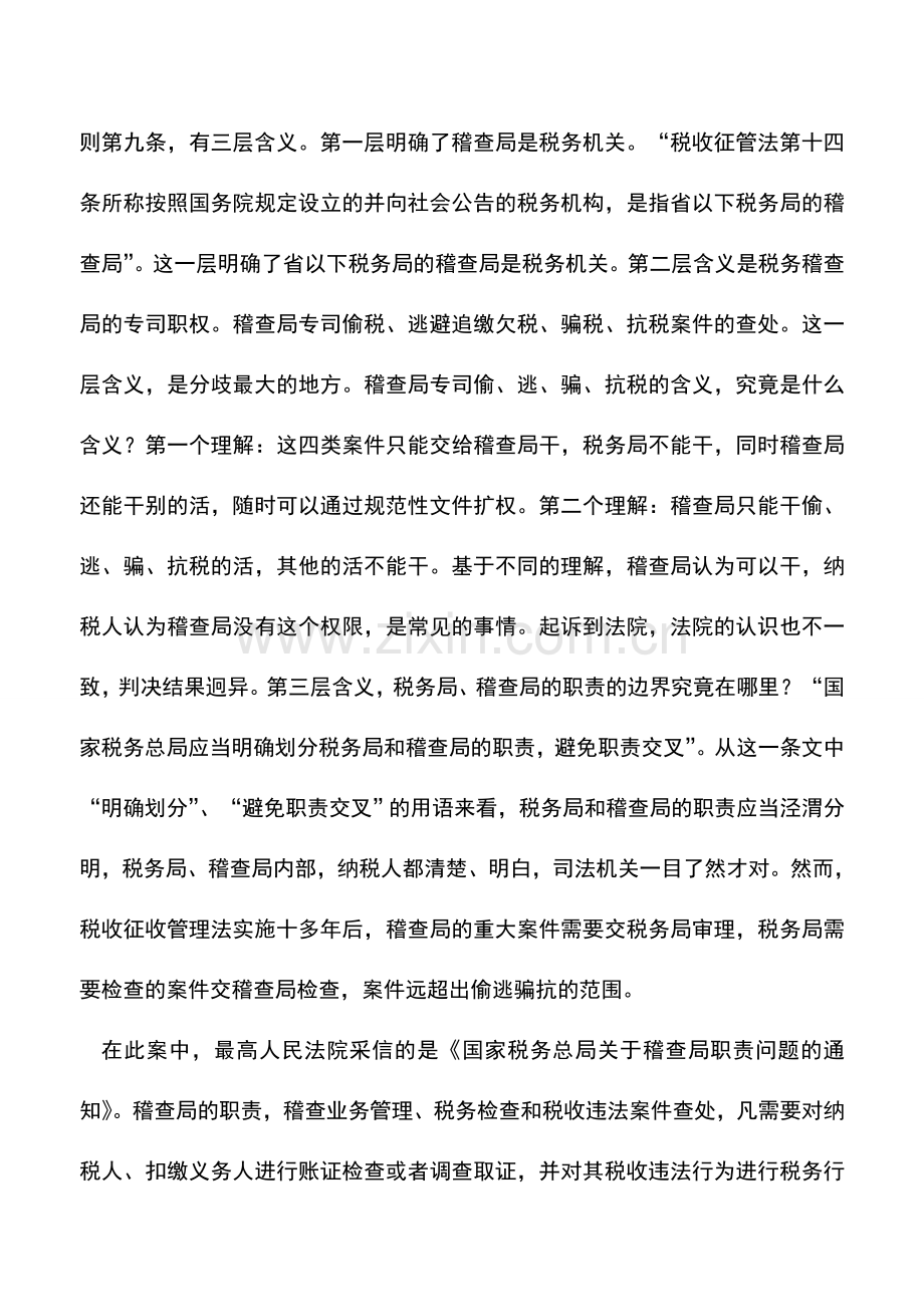 会计实务：德发公司提审案件税法律师点评之一——法院对税务行政执法行为的有限审查.doc_第3页