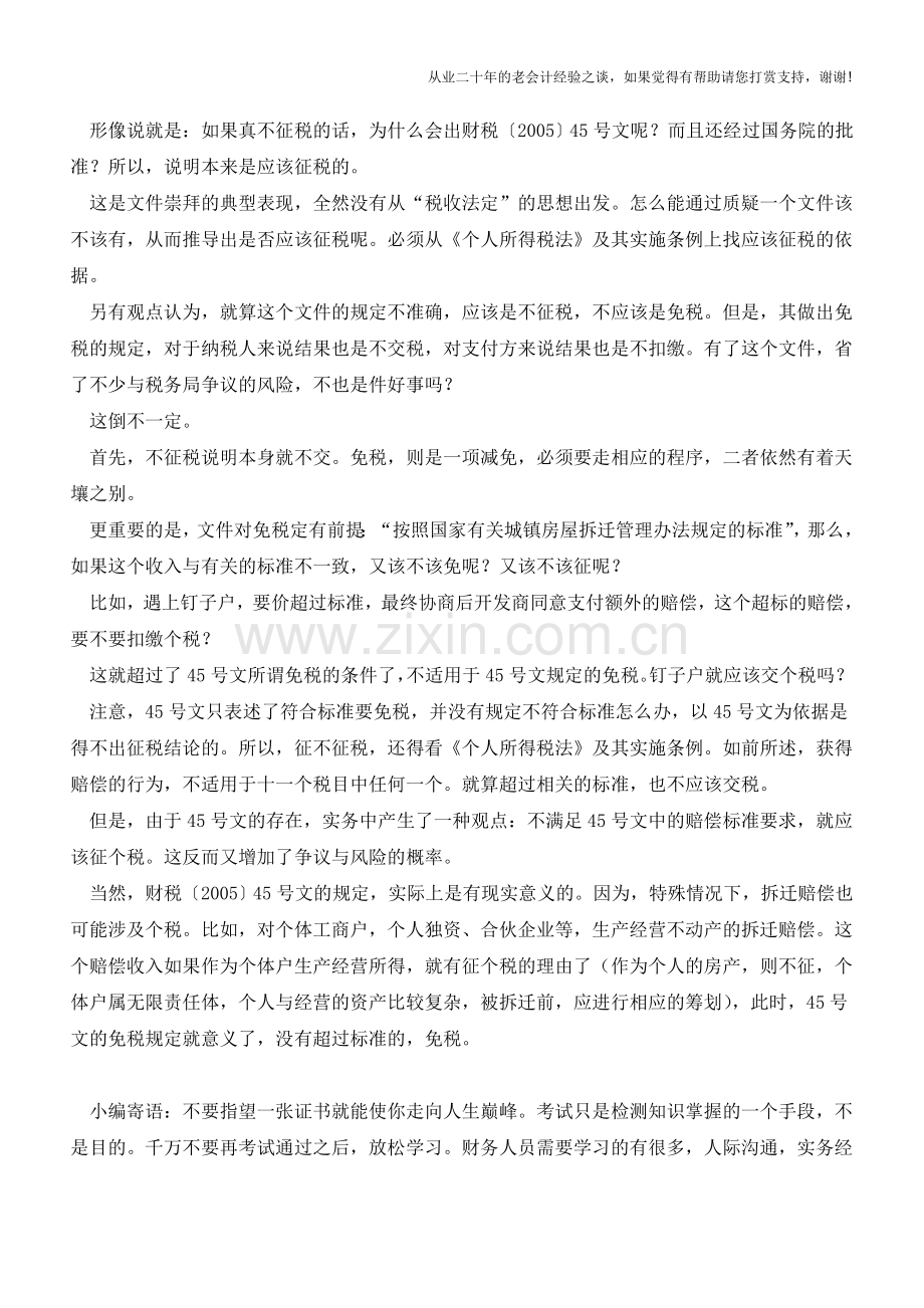 拆迁赔偿收入为何不交个税？(老会计人的经验).doc_第2页