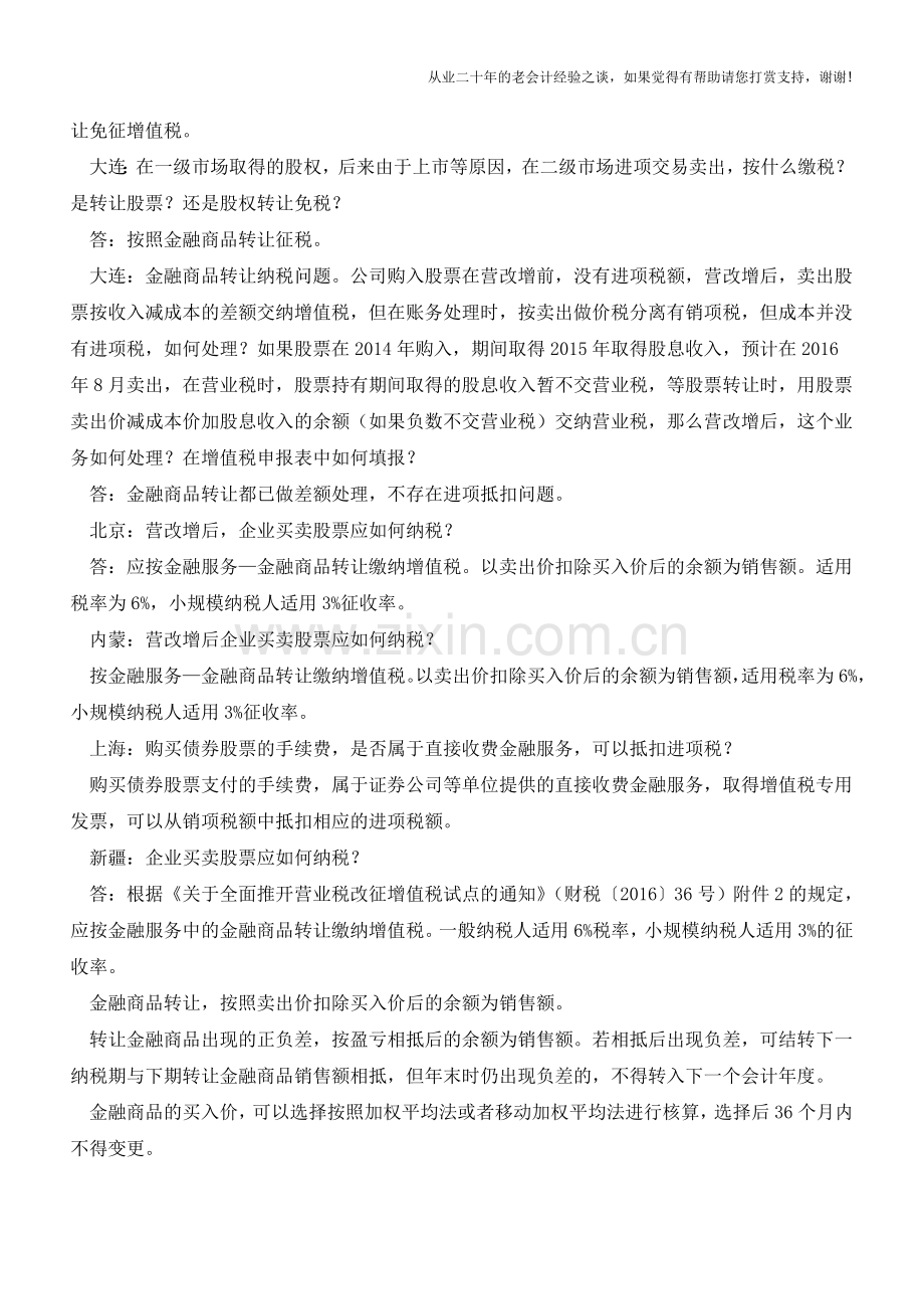 营改增后股权转让是否缴纳增值税？(老会计人的经验).doc_第2页