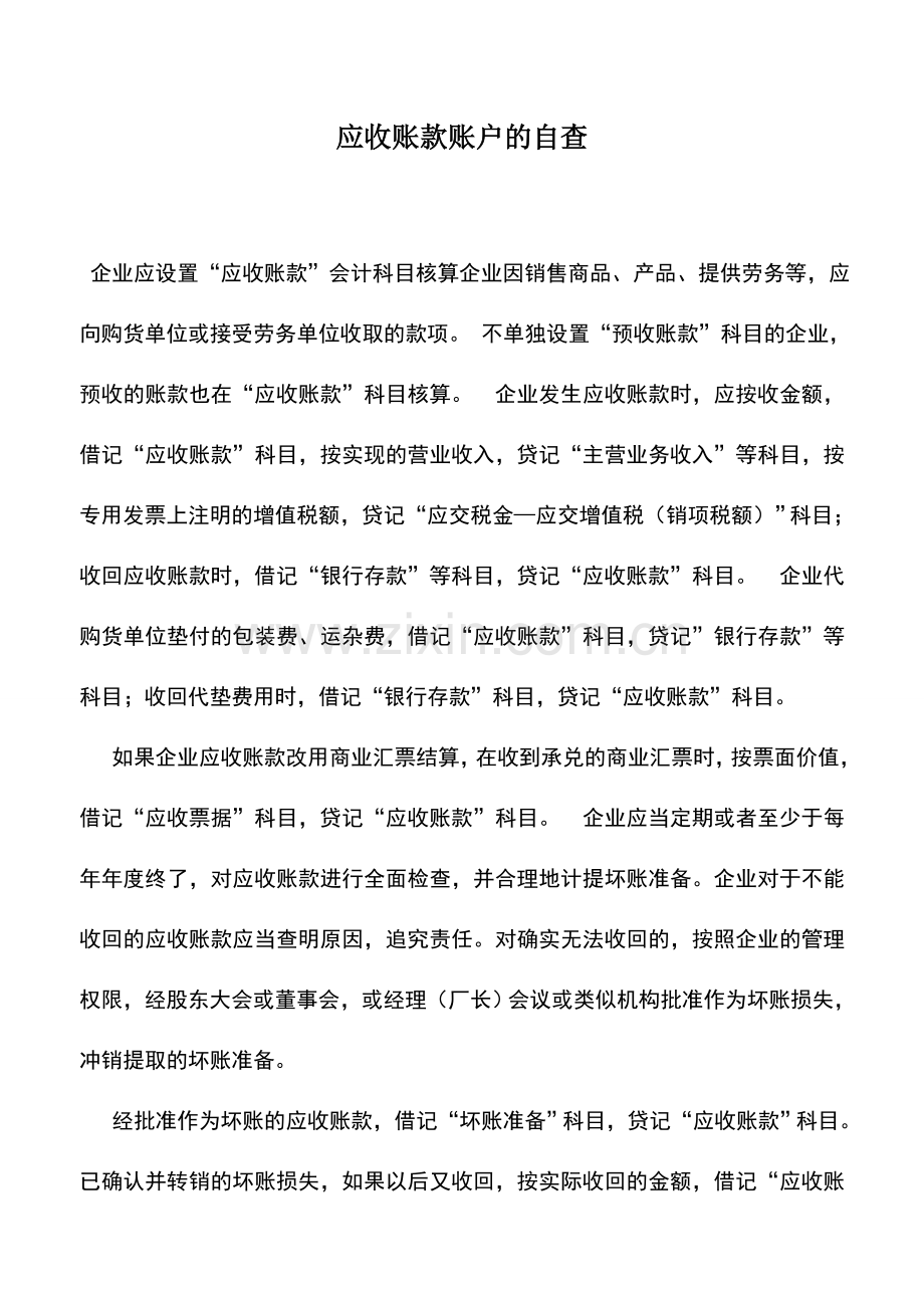 会计实务：应收账款账户的自查.doc_第1页