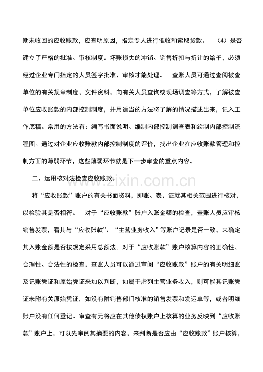 会计实务：应收账款账户的自查.doc_第3页