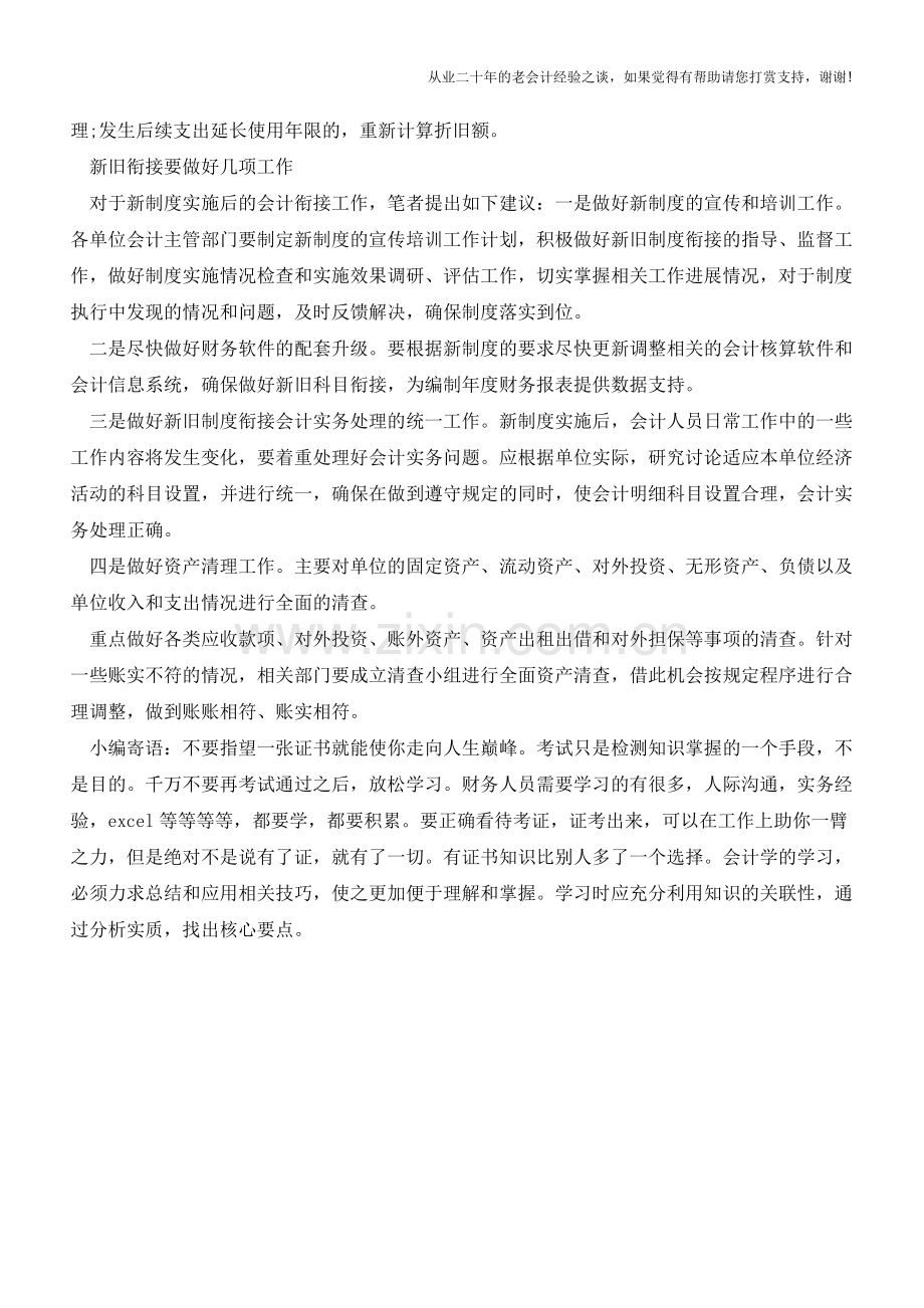 科学事业单位新旧会计制度衔接要点【会计实务经验之谈】.doc_第3页