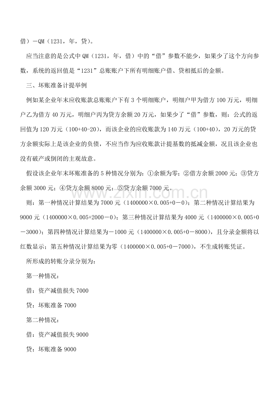 坏账准备的公式定义.doc_第2页