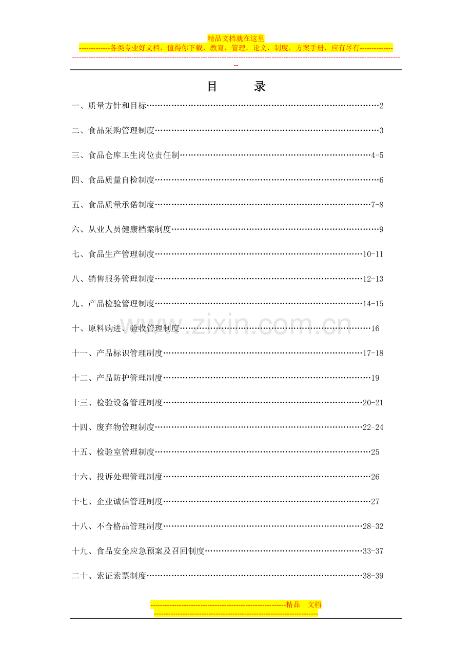 食品质量安全管理制度.doc_第2页