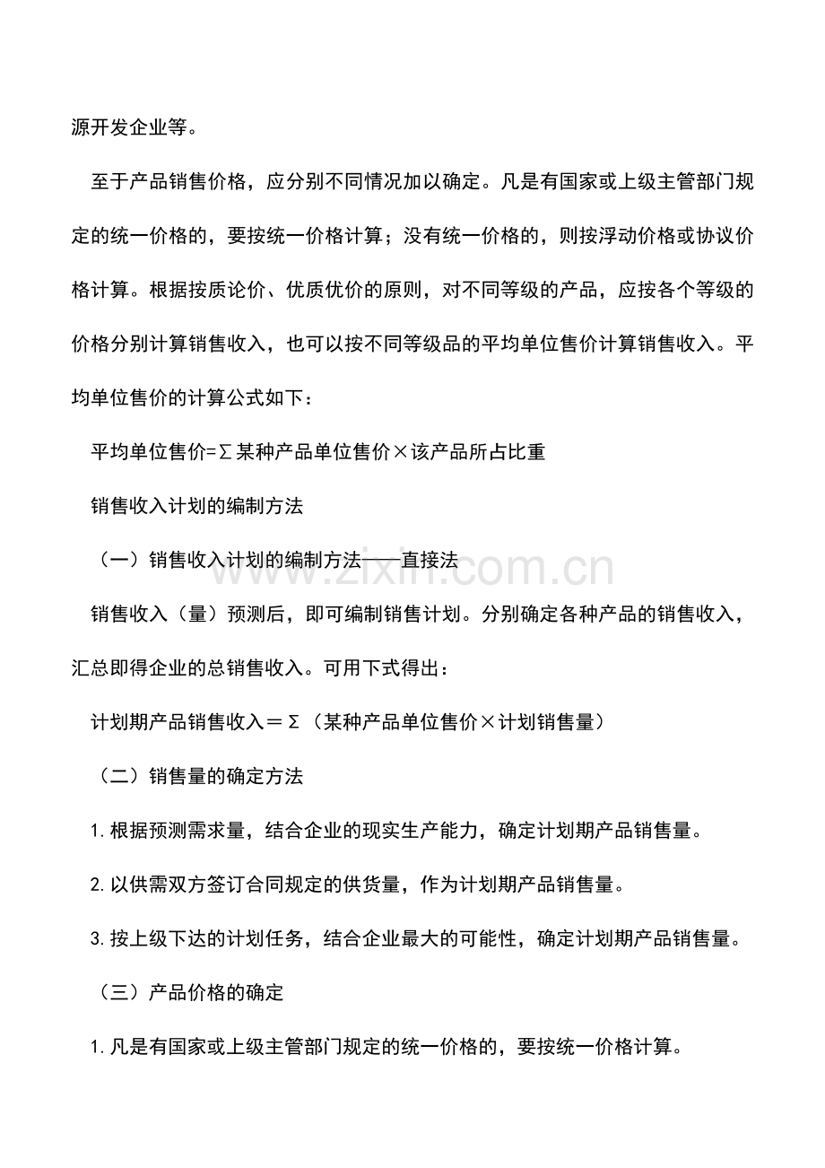 会计实务：会计基础知识：销售收入计划.doc_第2页