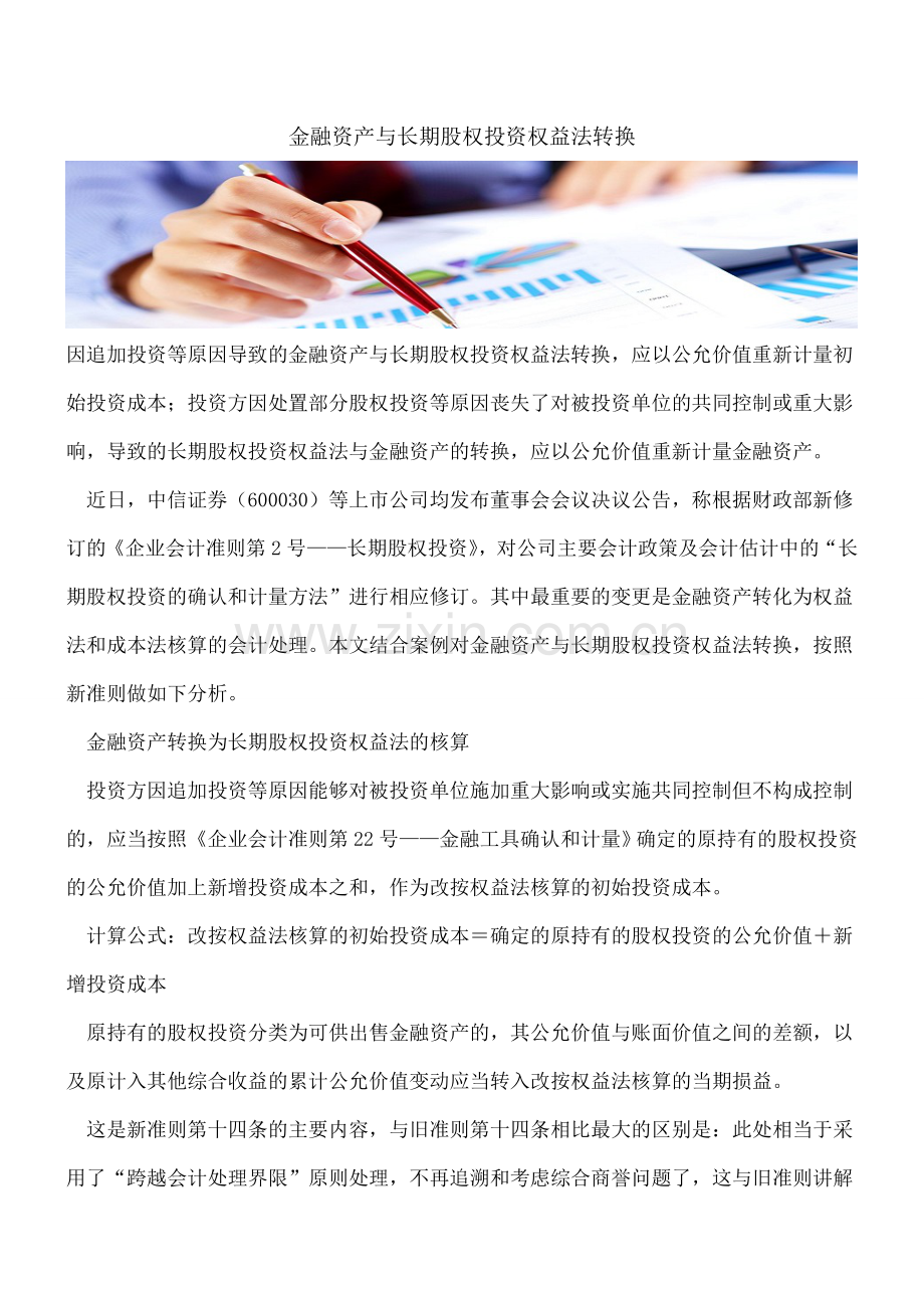 金融资产与长期股权投资权益法转换.doc_第1页