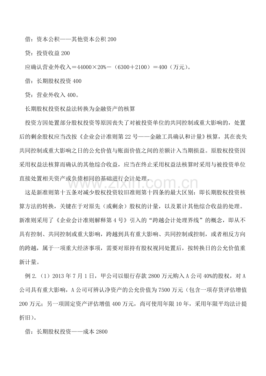 金融资产与长期股权投资权益法转换.doc_第3页