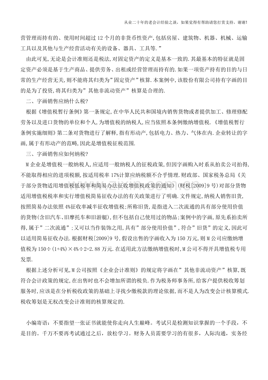 改变会计核算政策无益于税收筹划【会计实务经验之谈】.doc_第2页