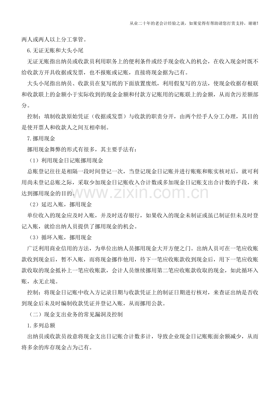 现金业务的常见漏洞及控制【会计实务经验之谈】.doc_第2页