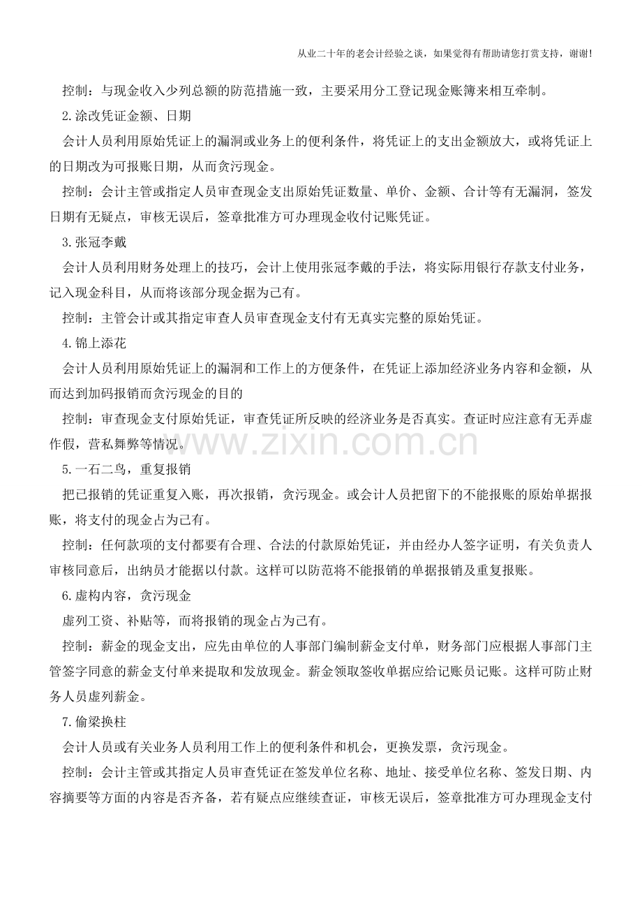 现金业务的常见漏洞及控制【会计实务经验之谈】.doc_第3页