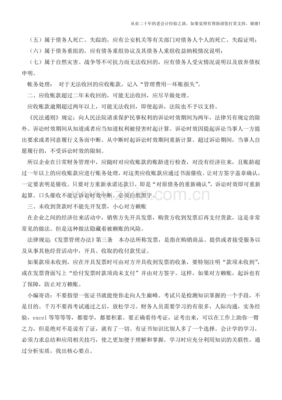 应收、预付账款的清理问题-得注意啦!【会计实务经验之谈】.doc_第2页