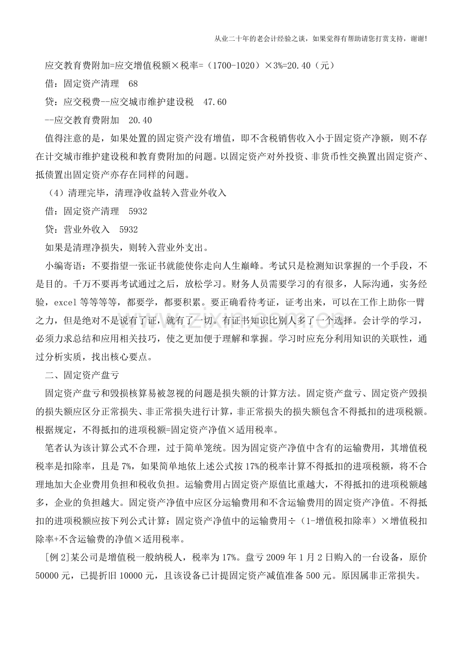 固定资产减少核算易被忽视的问题【会计实务经验之谈】.doc_第2页