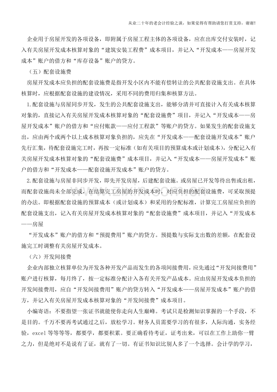 房屋开发成本核算【会计实务经验之谈】.doc_第3页