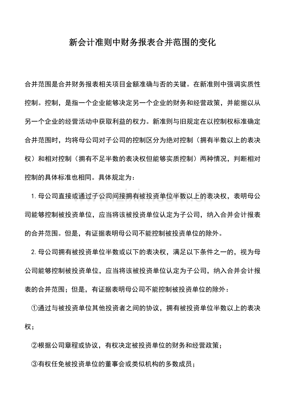 会计实务：新会计准则中财务报表合并范围的变化.doc_第1页