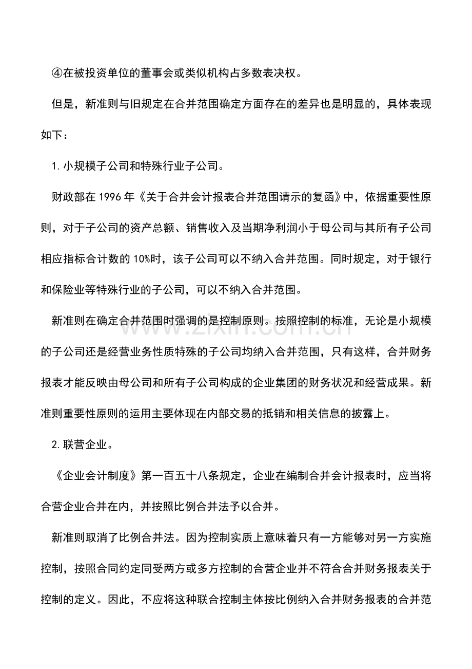 会计实务：新会计准则中财务报表合并范围的变化.doc_第2页