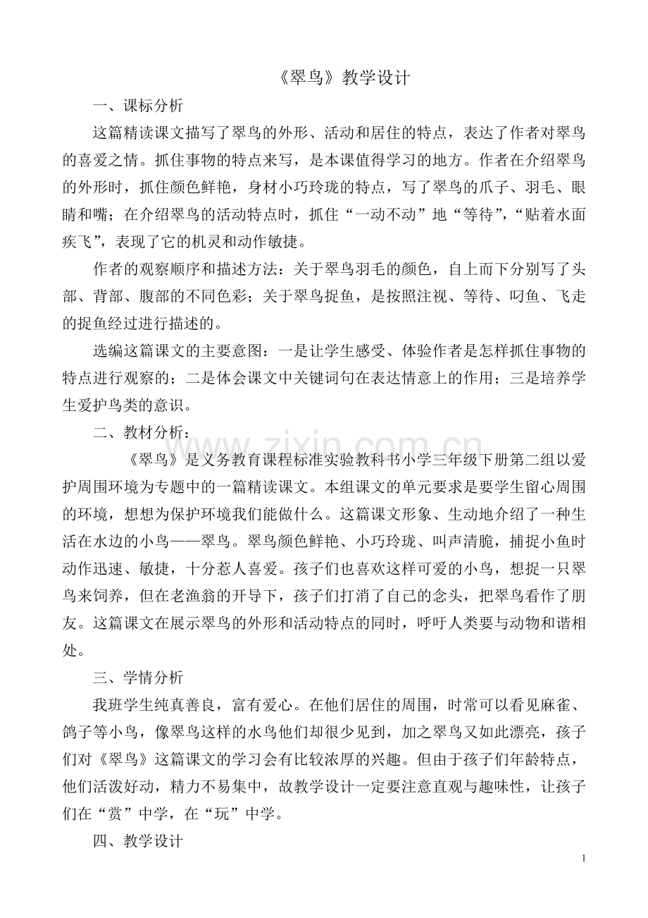 《翠鸟》优秀教学设计.doc_第1页