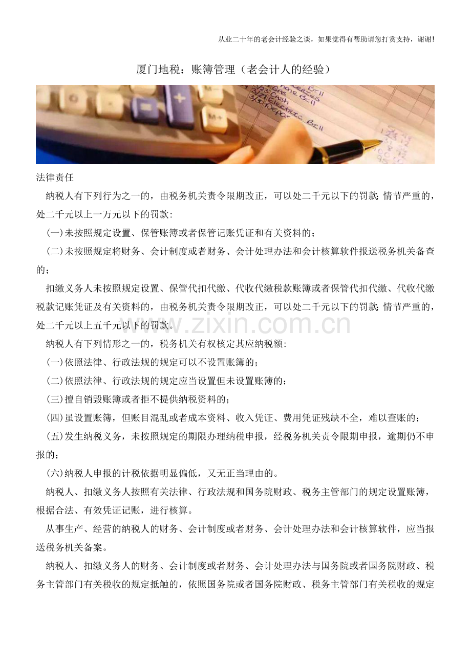 厦门地税：账簿管理(老会计人的经验).doc_第1页