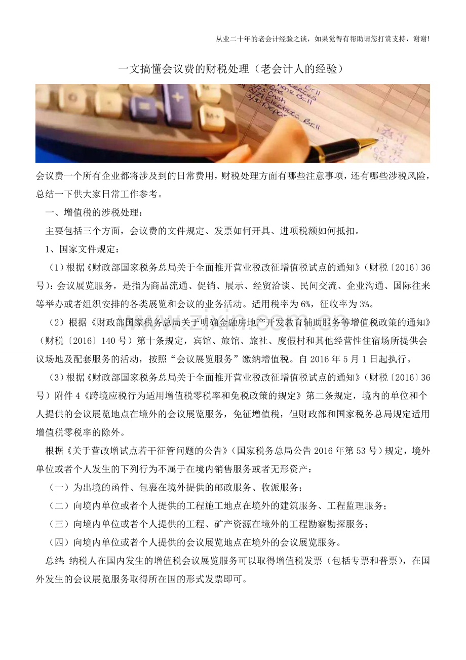 一文搞懂会议费的财税处理(老会计人的经验).doc_第1页