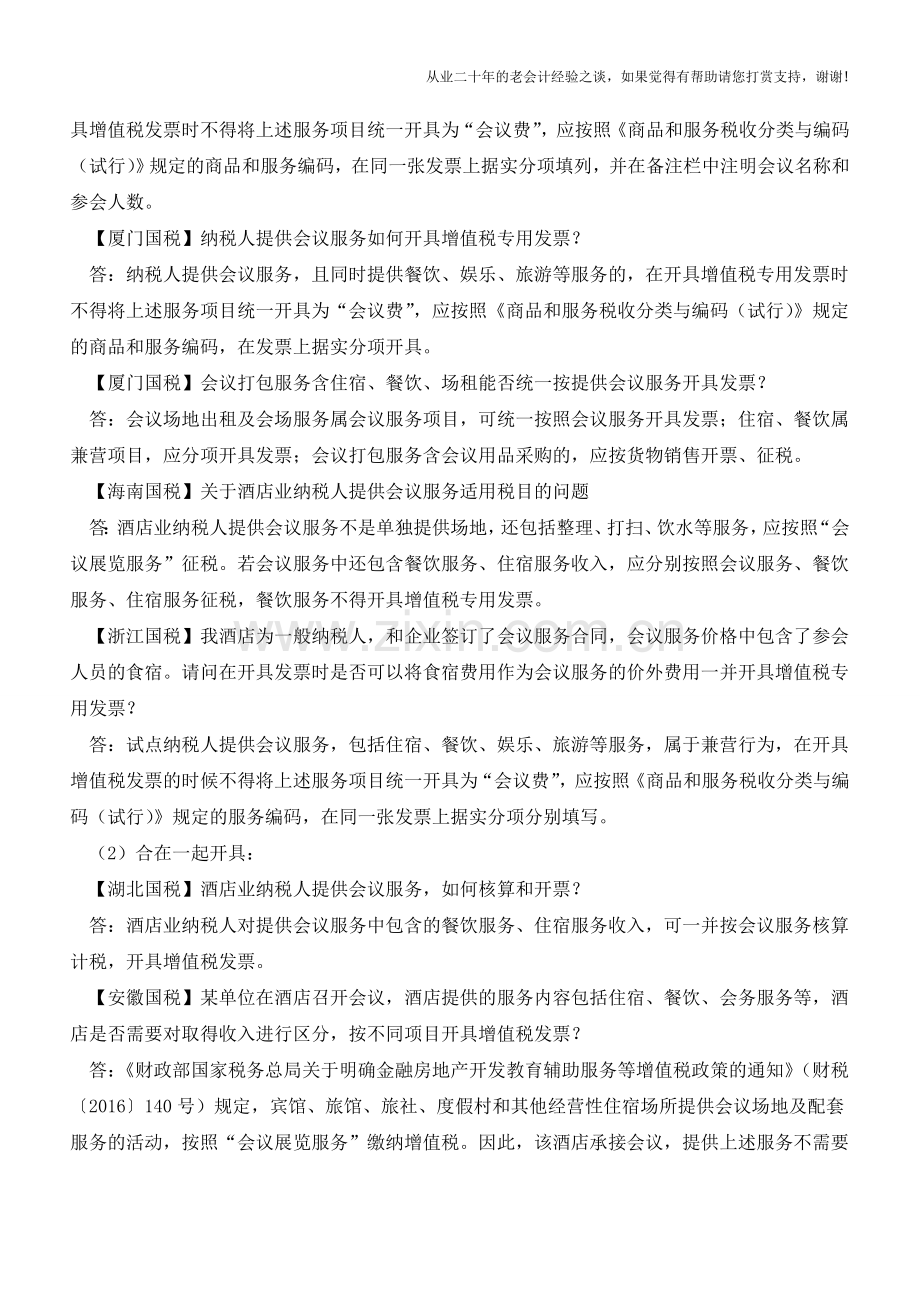 一文搞懂会议费的财税处理(老会计人的经验).doc_第3页