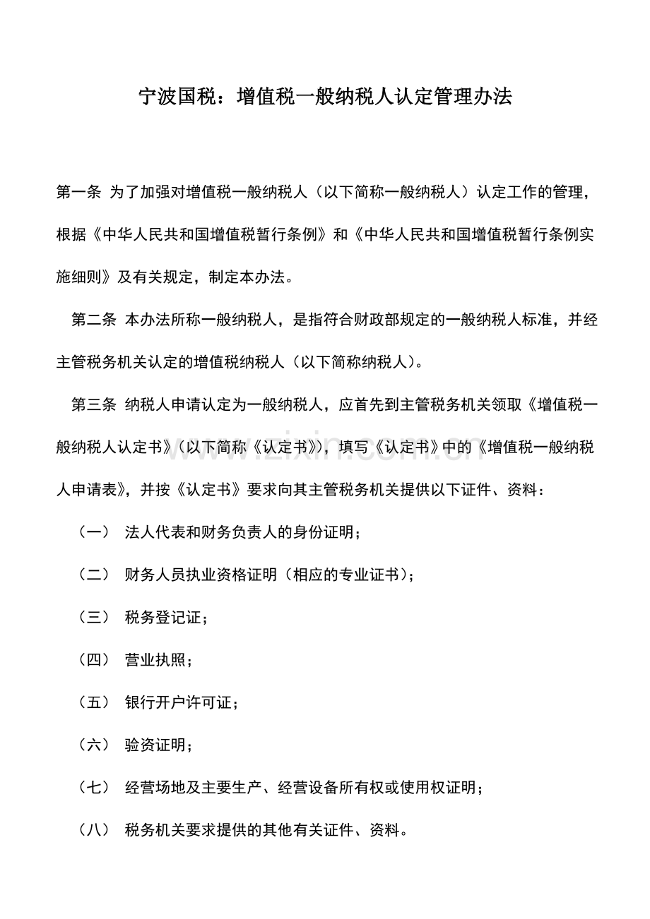 会计实务：宁波国税：增值税一般纳税人认定管理办法.doc_第1页