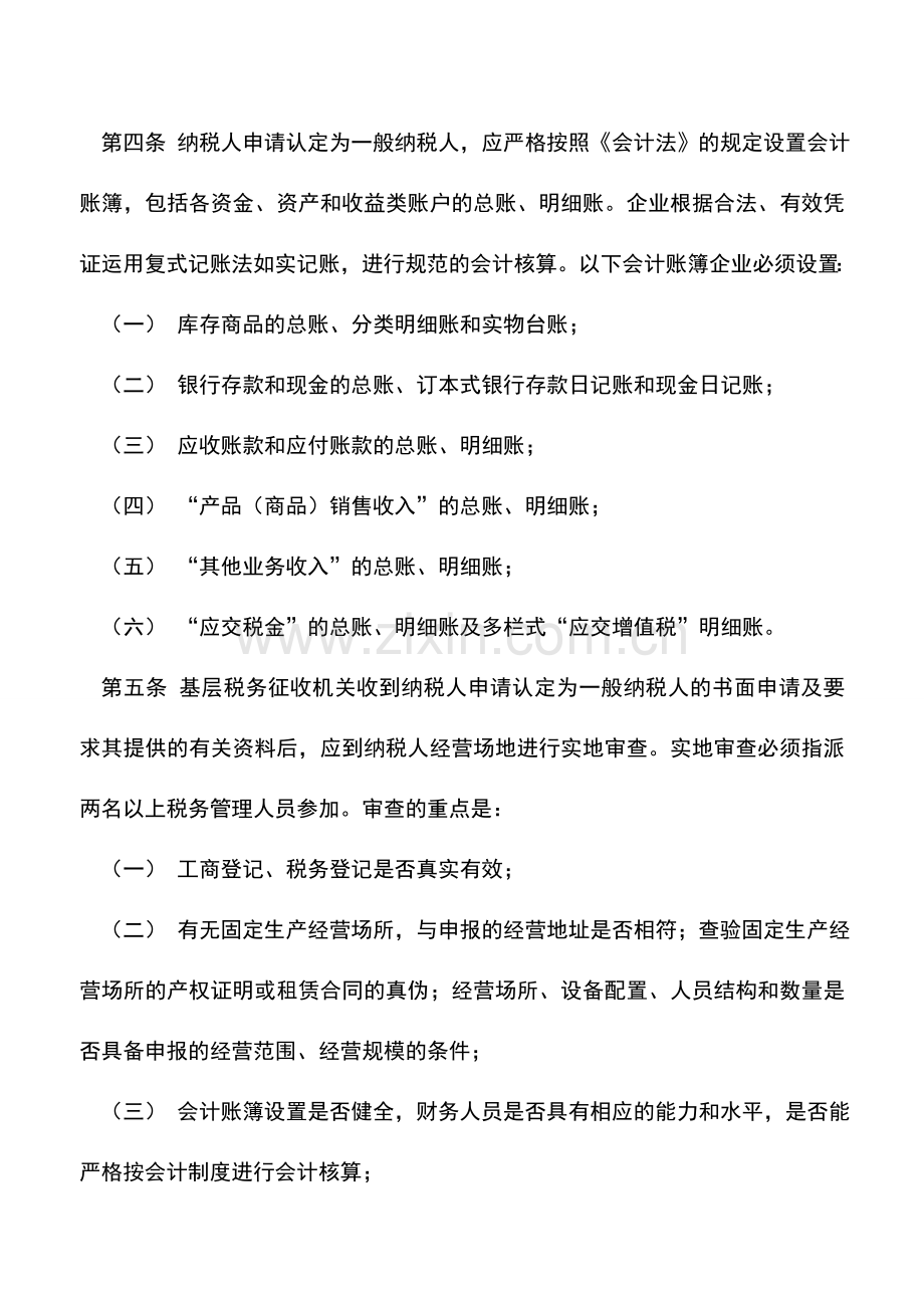 会计实务：宁波国税：增值税一般纳税人认定管理办法.doc_第2页