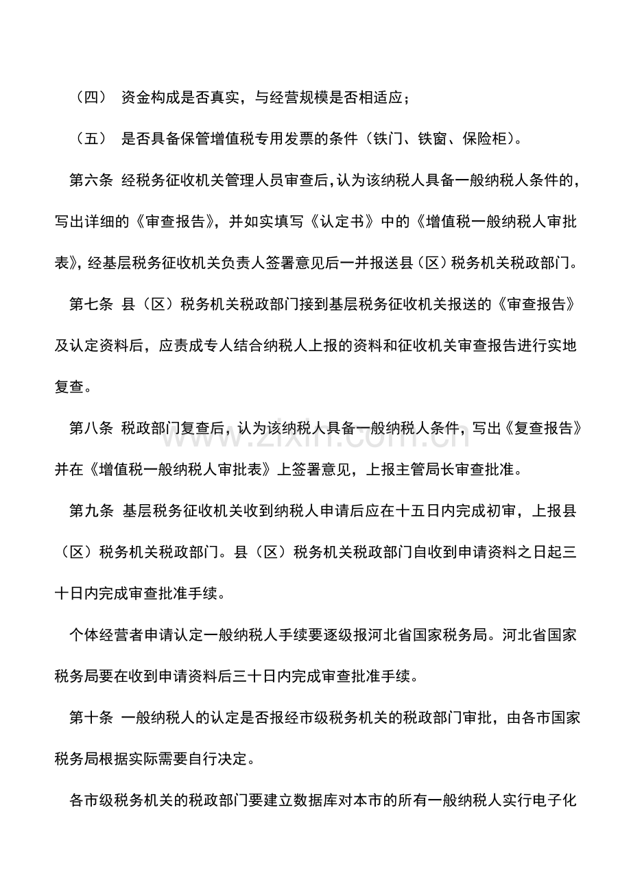 会计实务：宁波国税：增值税一般纳税人认定管理办法.doc_第3页