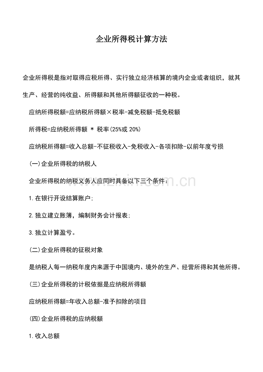 会计实务：企业所得税计算方法.doc_第1页