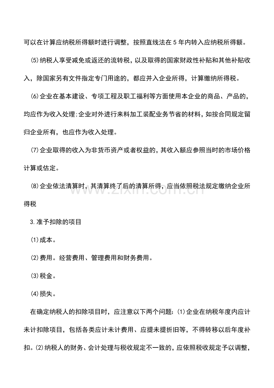 会计实务：企业所得税计算方法.doc_第3页