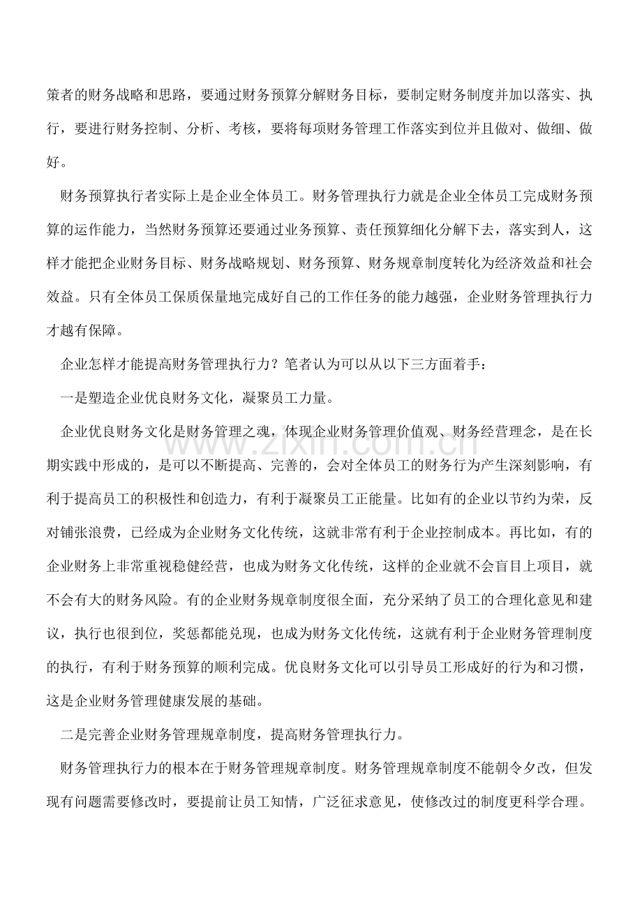 如何提高财务管理执行力.doc_第2页