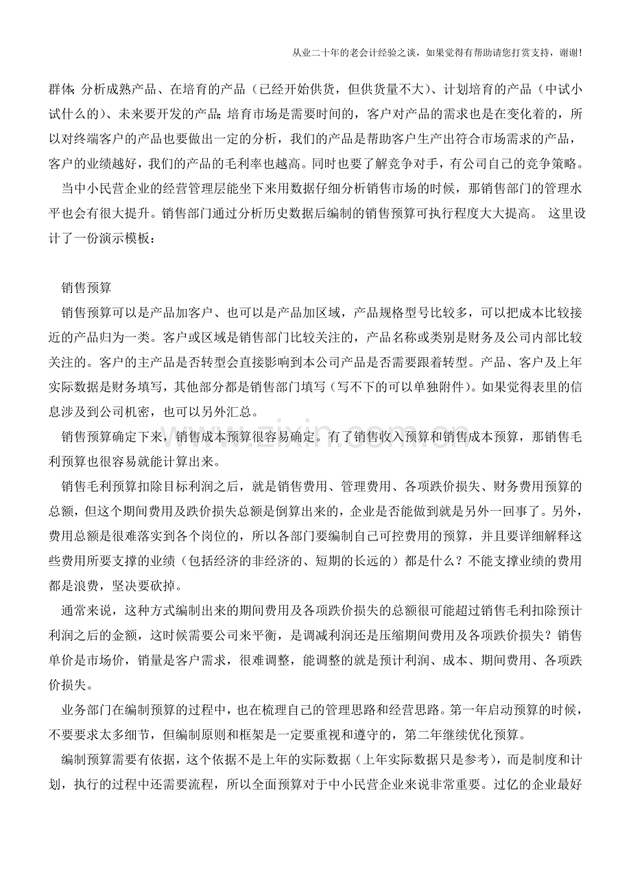 全面预算框架的思考【会计实务经验之谈】.doc_第2页