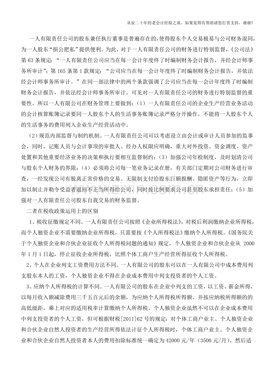 一人有限公司和个人独资企业的区别【会计实务经验之谈】.doc_第2页