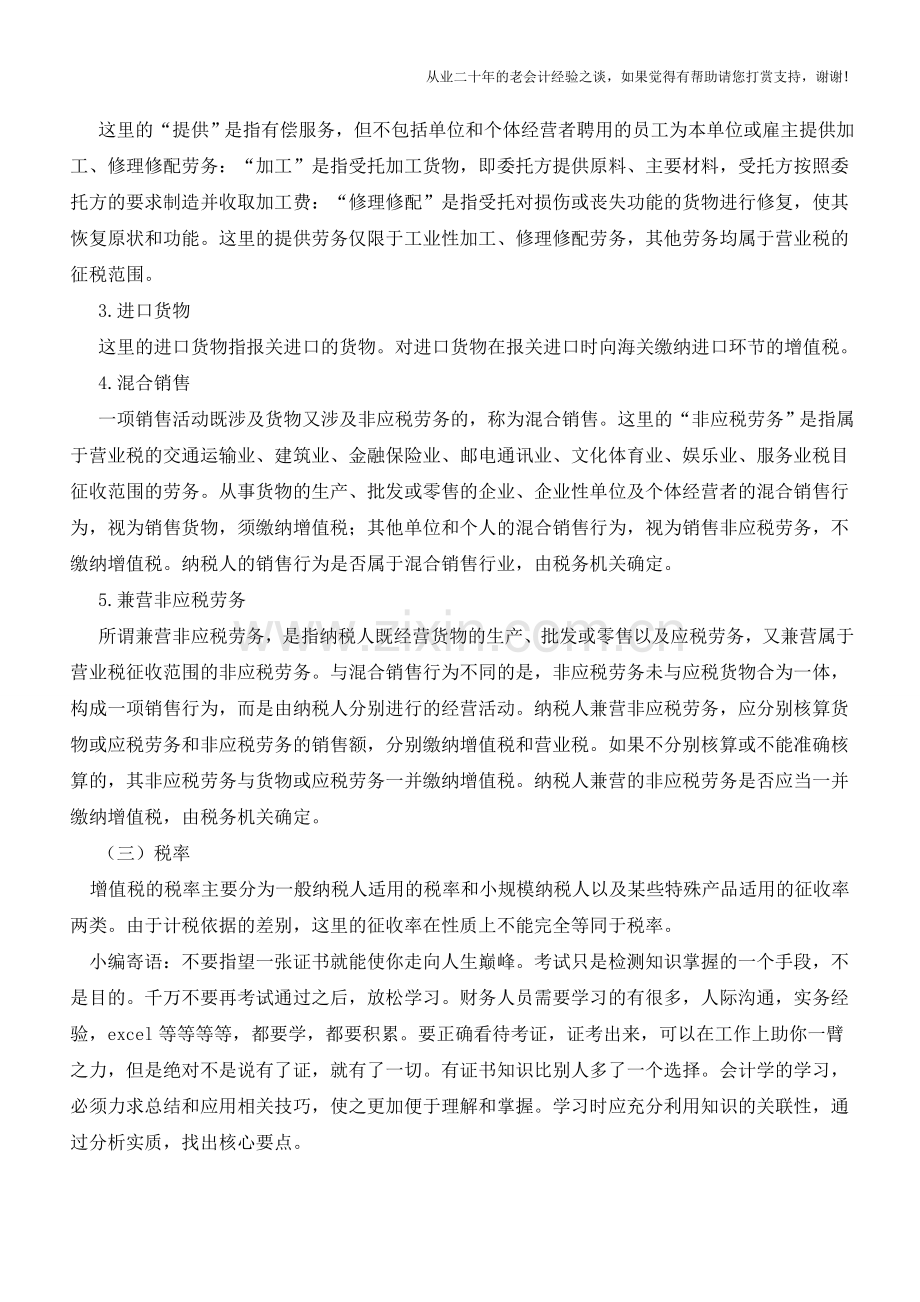 增值税最佳会计处理方案(2)【会计实务经验之谈】.doc_第3页