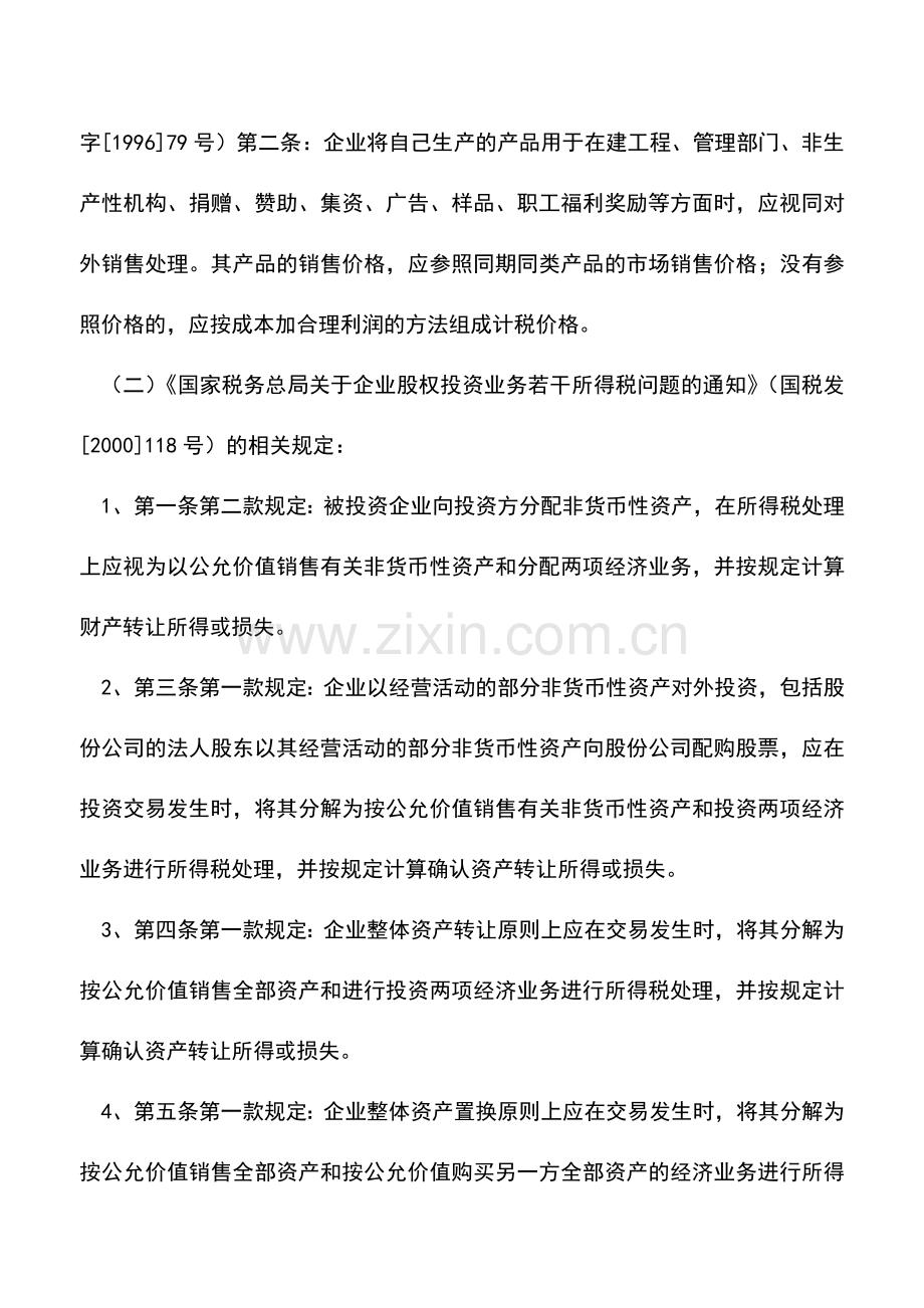 会计实务：视同销售的所得税处理.doc_第2页