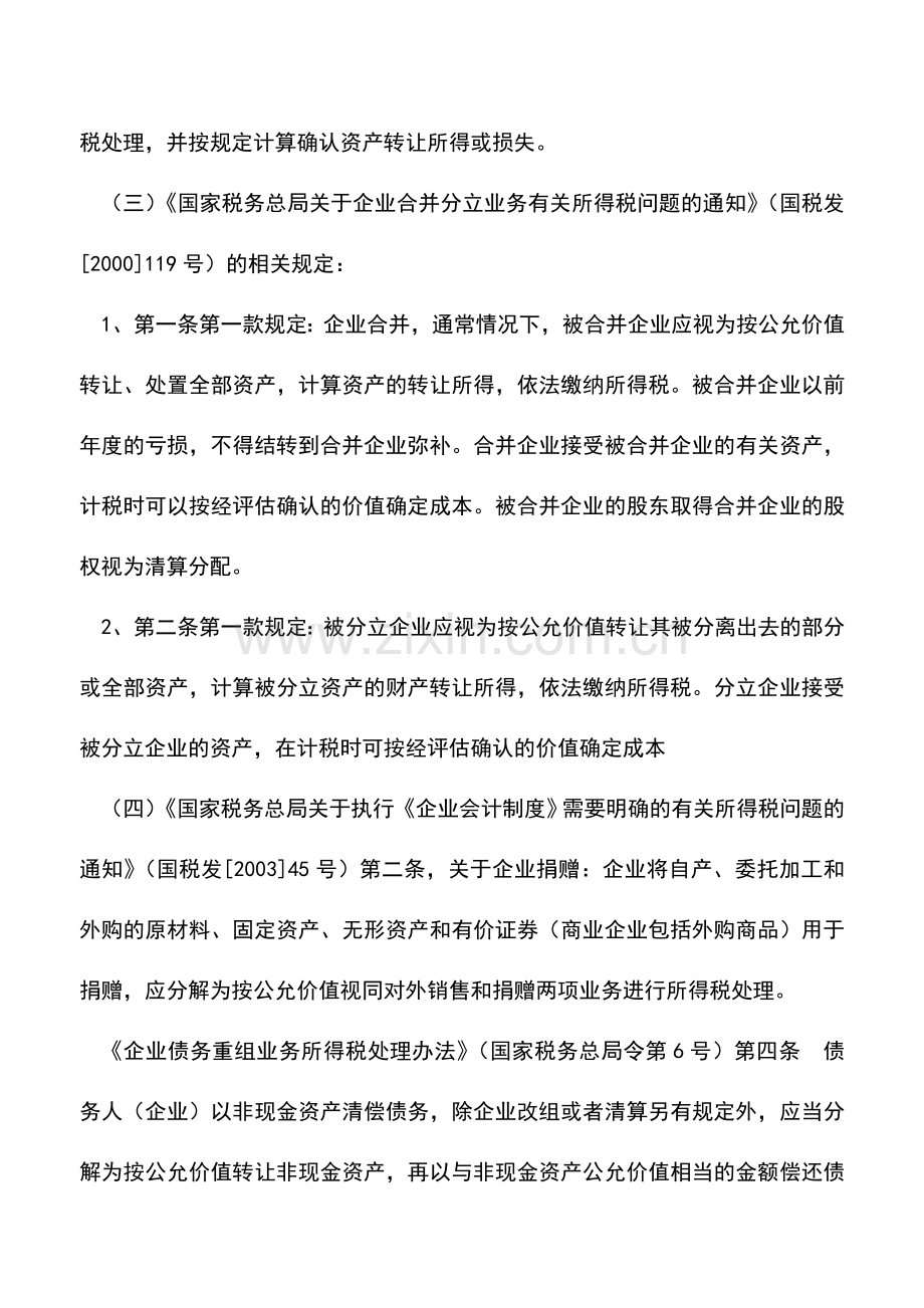 会计实务：视同销售的所得税处理.doc_第3页