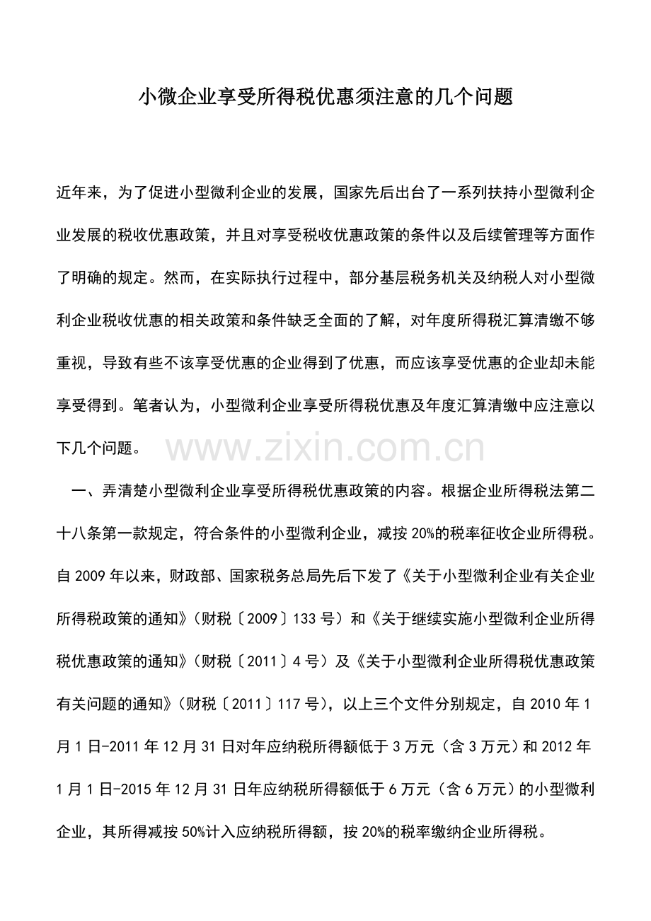 会计实务：小微企业享受所得税优惠须注意的几个问题.doc_第1页