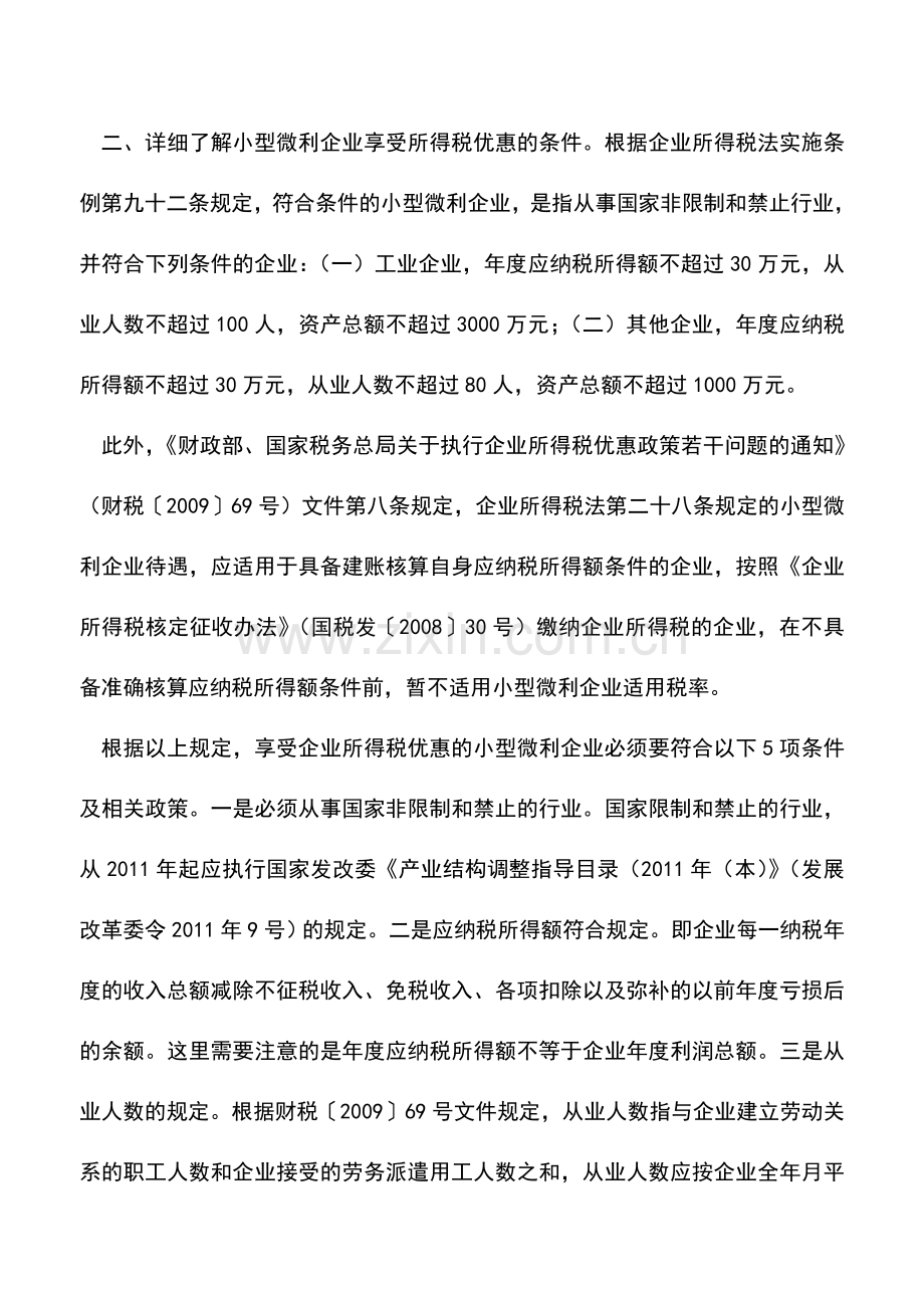 会计实务：小微企业享受所得税优惠须注意的几个问题.doc_第2页