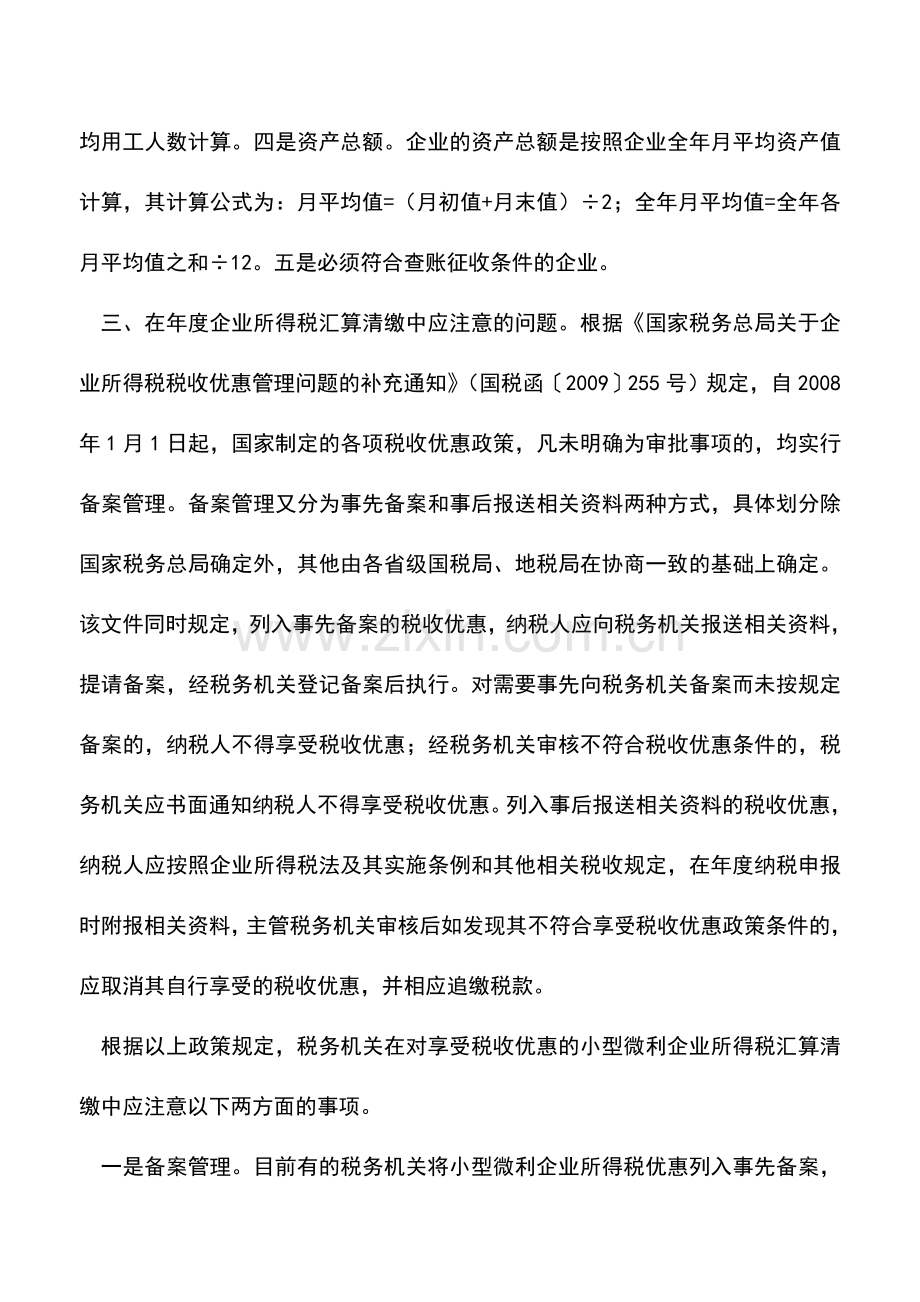 会计实务：小微企业享受所得税优惠须注意的几个问题.doc_第3页