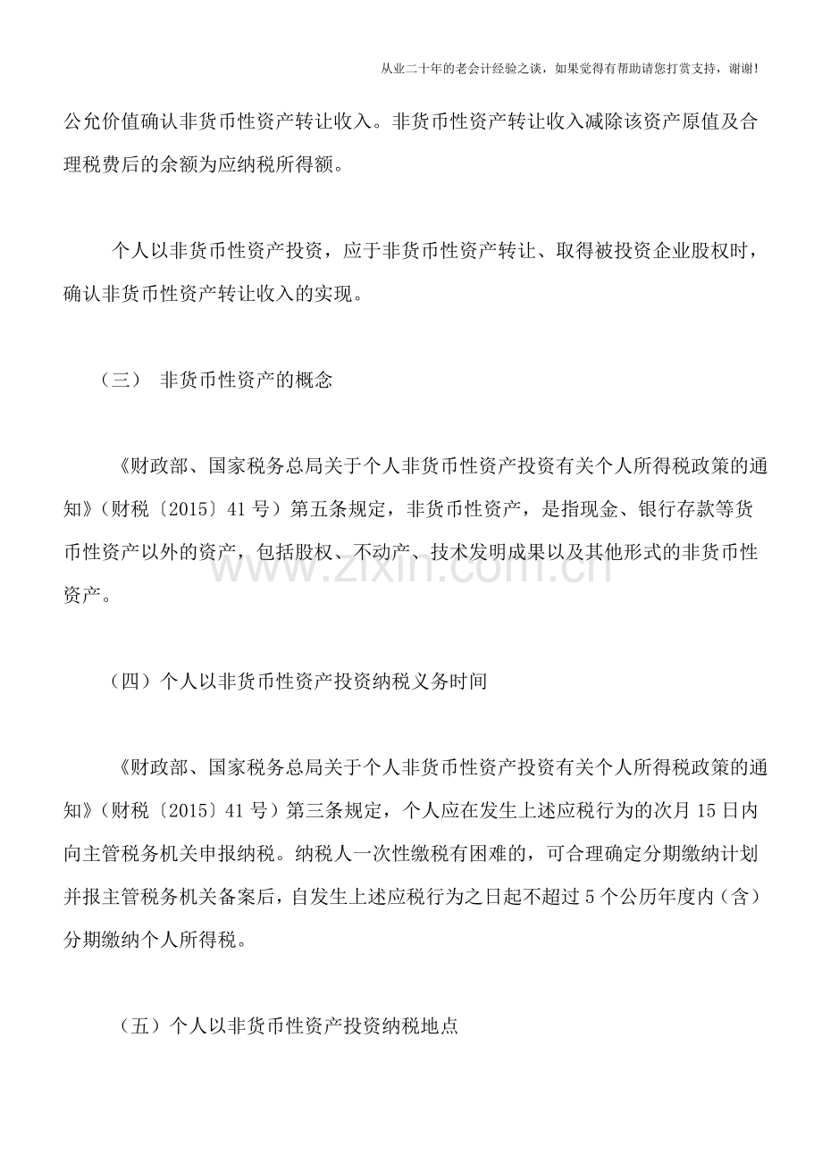 个人以非货币性资产投资可申请5年内缴纳个人所得税.doc_第3页