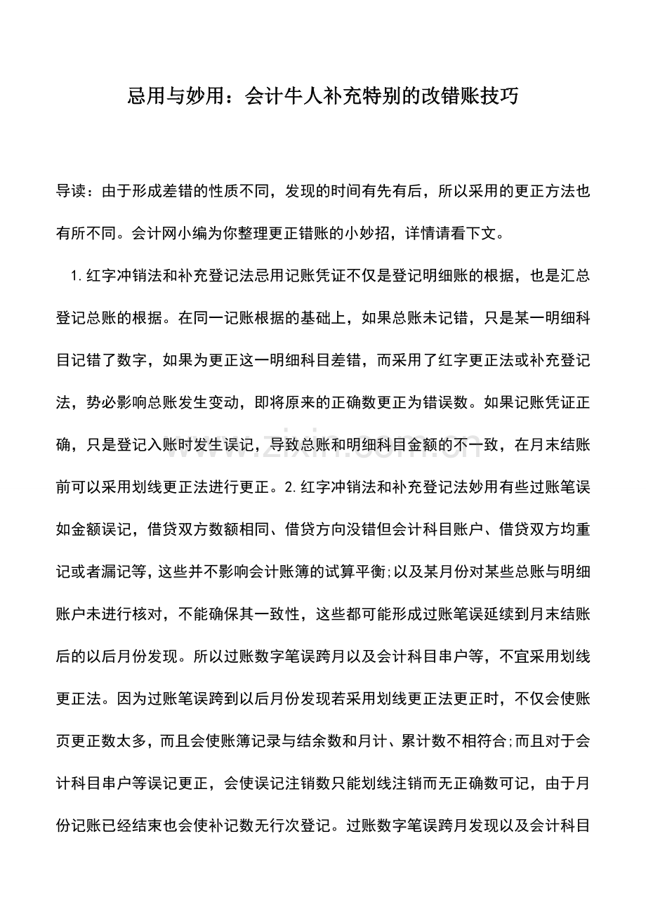 会计实务：忌用与妙用：会计牛人补充特别的改错账技巧.doc_第1页