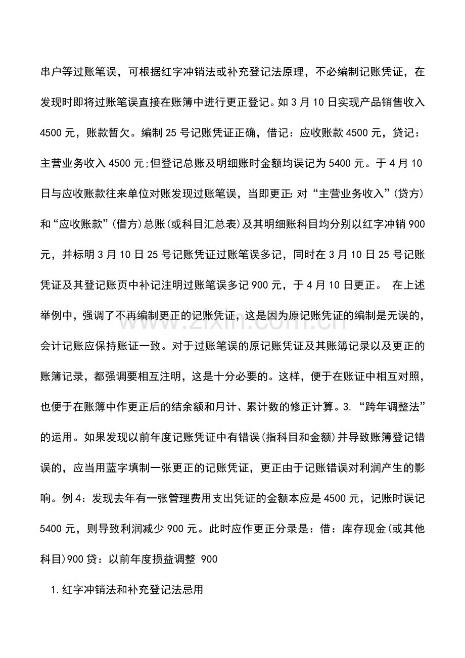 会计实务：忌用与妙用：会计牛人补充特别的改错账技巧.doc_第2页