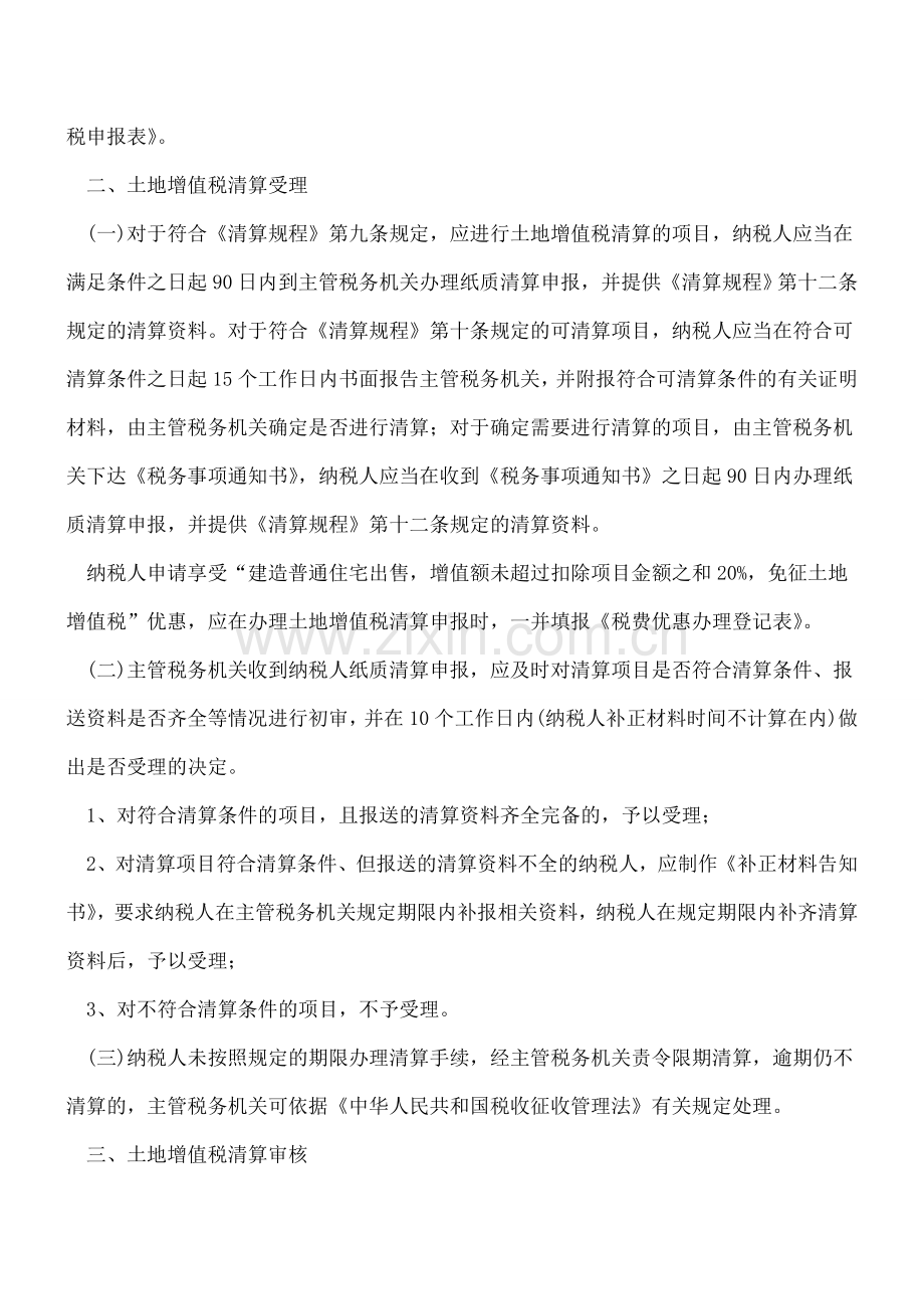 关于房地产开发企业土地增值税清算管理有关问题.doc_第2页