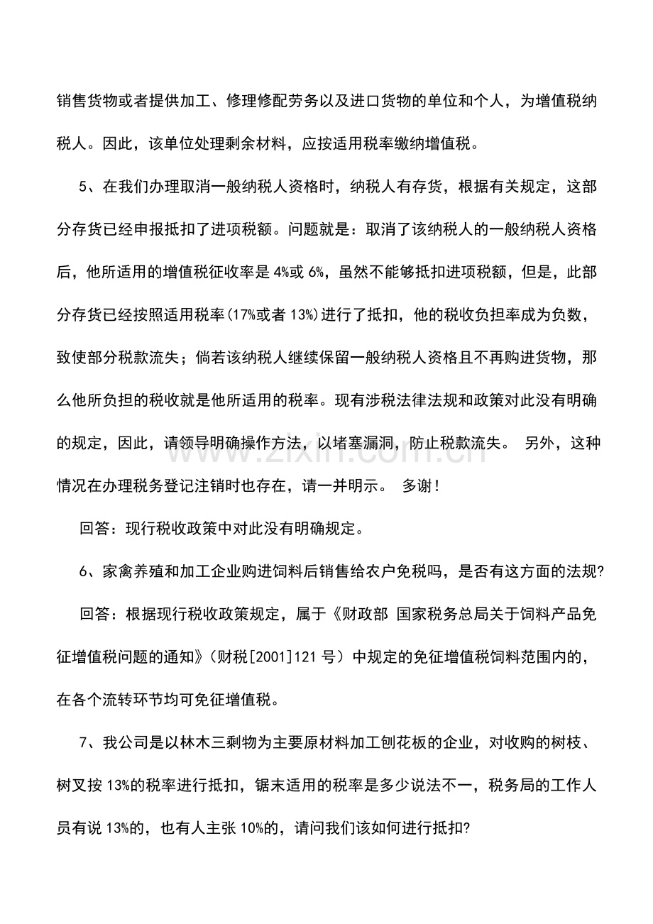 会计实务：增值税税务知识问答.doc_第2页