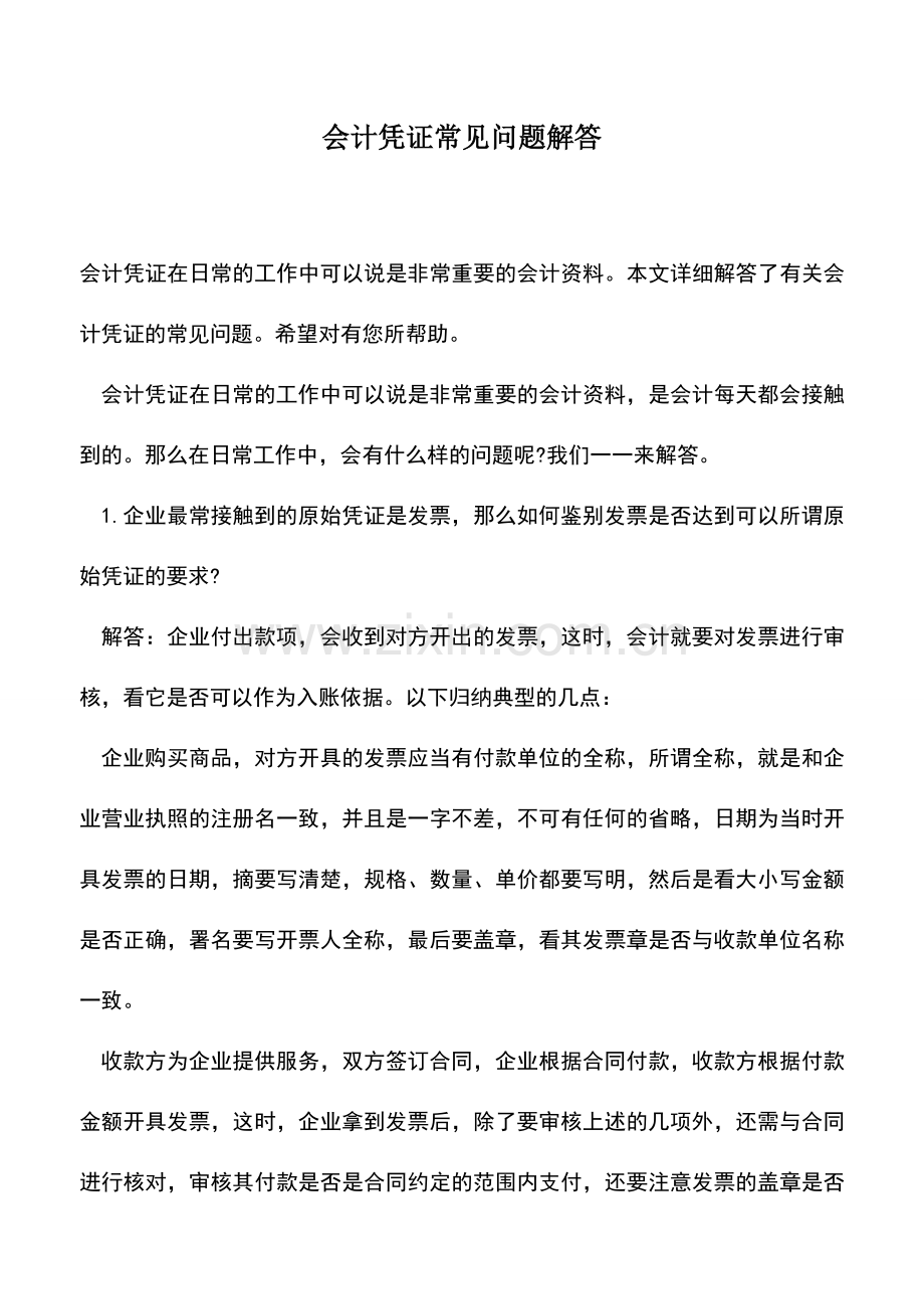 会计实务：会计凭证常见问题解答.doc_第1页