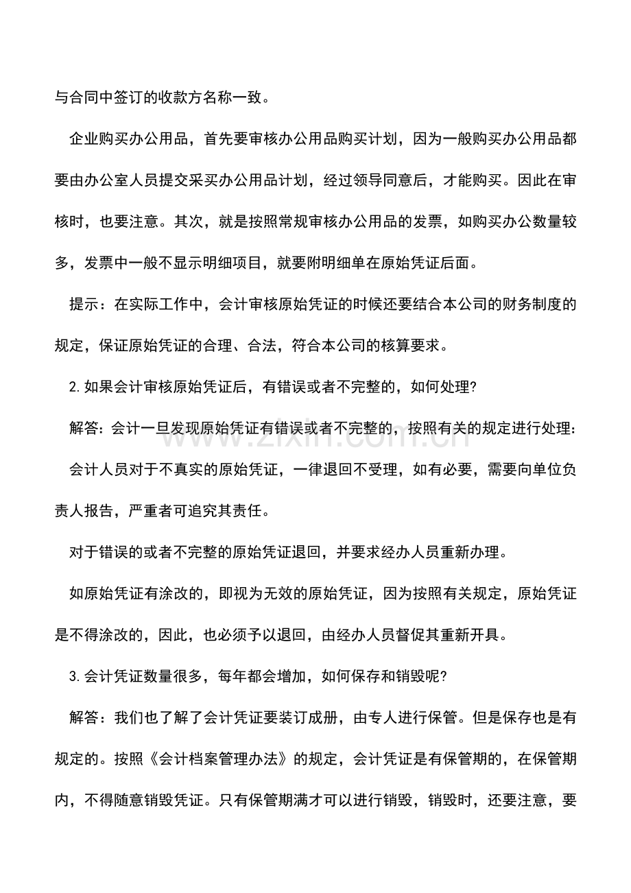 会计实务：会计凭证常见问题解答.doc_第2页